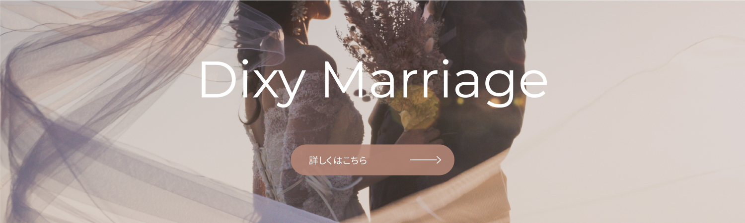 Dixy Marriage詳しくはこちら